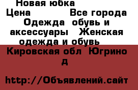 Новая юбка Valentino › Цена ­ 4 000 - Все города Одежда, обувь и аксессуары » Женская одежда и обувь   . Кировская обл.,Югрино д.